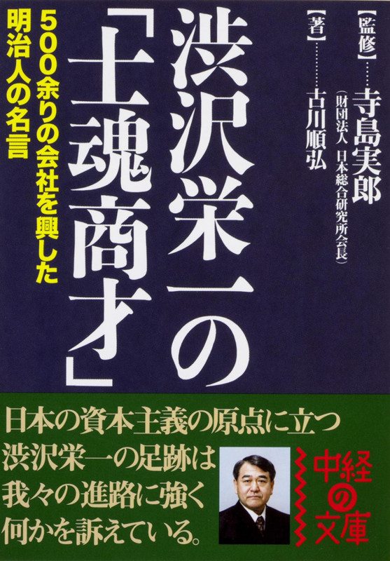 渋沢栄一の「士魂商才」 (中経の文庫)の詳細を見る