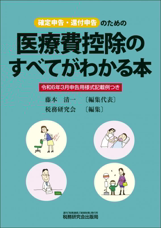 医療費控除のすべてがわかる本(令和6年3月申告用)