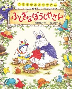 ふしぎなぼうしやさん (うさぎのおみせやさん 1)