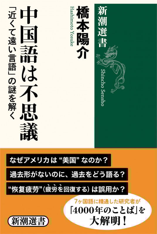 中国語は不思議 「近くて遠い言語」の謎を解く (新潮選書)