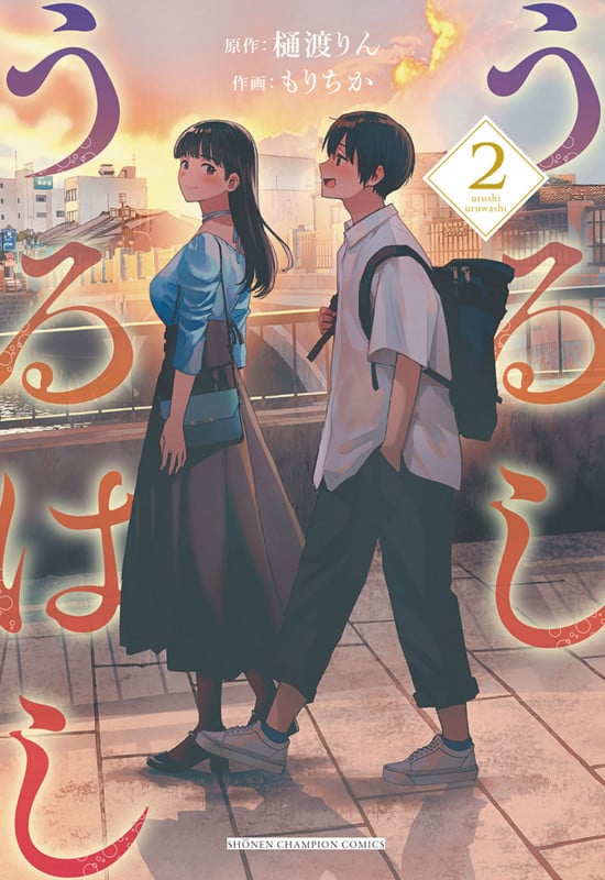 うるしうるはし (2) (少年チャンピオンC)