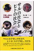 サルの社会とヒトの社会 子殺しを防ぐ社会構造