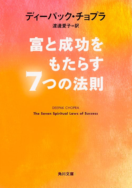 富と成功をもたらす7つの法則 (角川文庫)