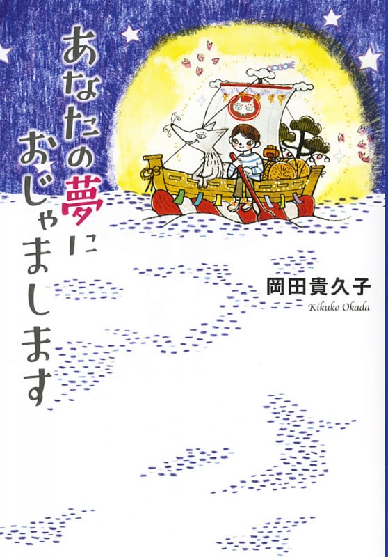 あなたの夢におじゃまします (ノベルズ・エクスプレス 24)