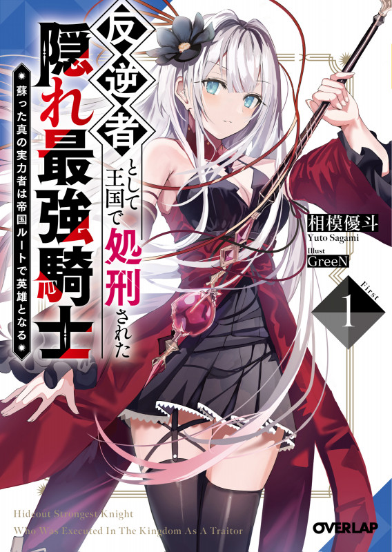反逆者として王国で処刑された隠れ最強騎士 1 蘇った真の実力者は帝国ルートで英雄となる (オーバーラップ文庫)