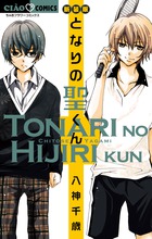 となりの聖くん[新装版] (ちゃおコミックス)の詳細を見る