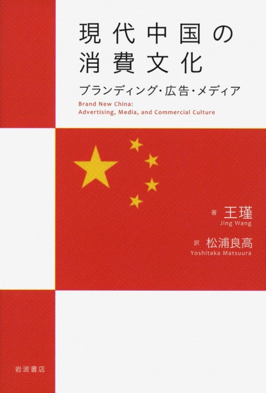 現代中国の消費文化 ブランディング・広告・メディアの詳細を見る