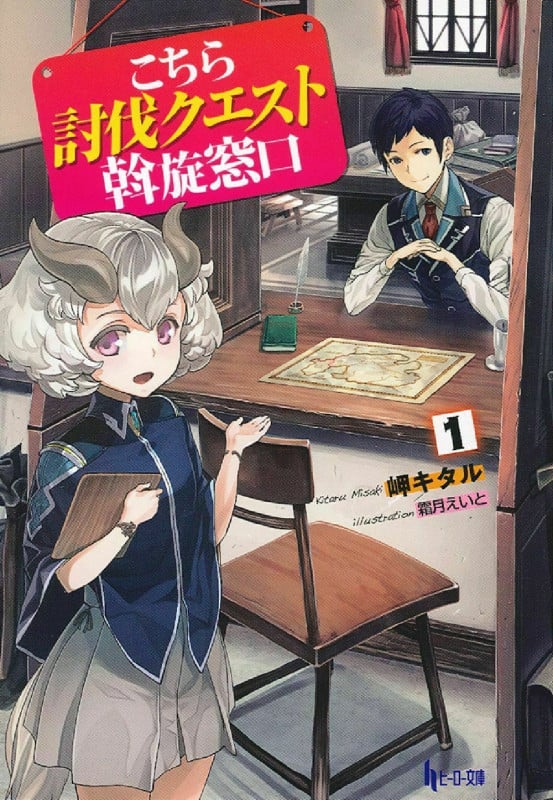 こちら討伐クエスト斡旋窓口 (1) (ヒーロー文庫)