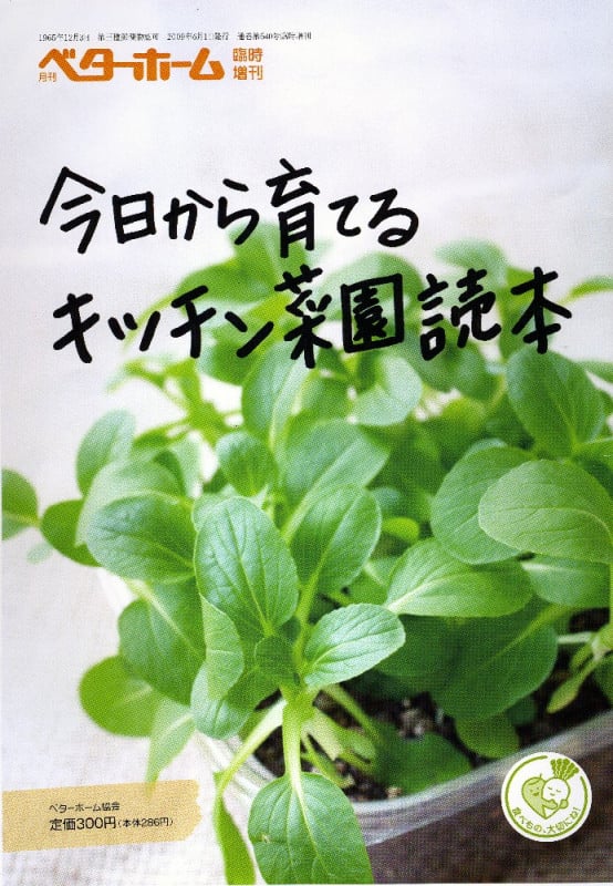 今日から育てる キッチン菜園読本