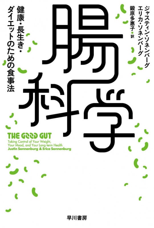 腸科学 健康・長生き・ダイエットのための食事法 (ハヤカワ文庫NF)