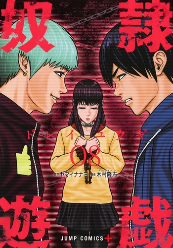 奴隷遊戯 (08) (ジャンプC+)