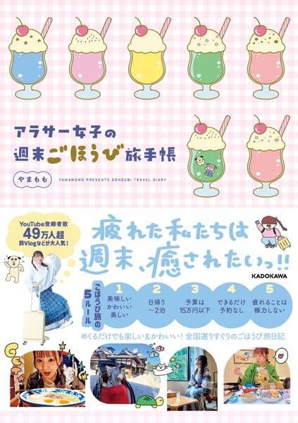 アラサー女子の週末ごほうび旅手帳