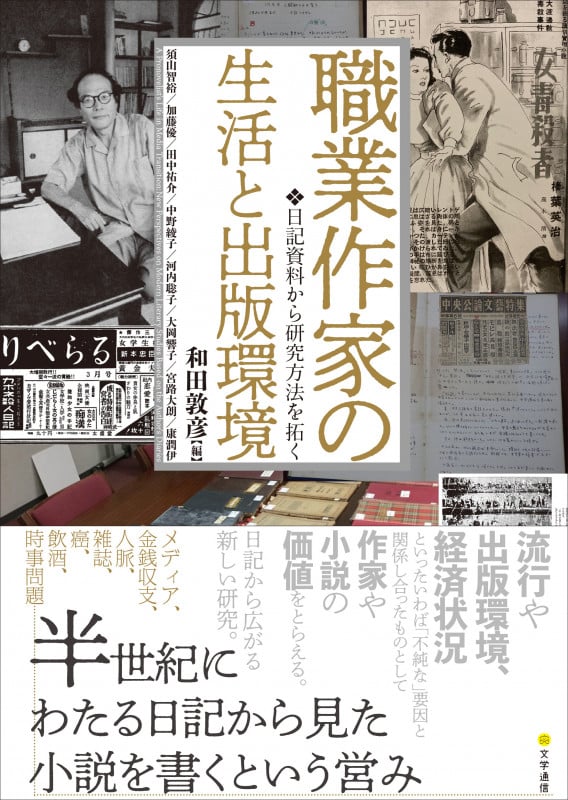 職業作家の生活と出版環境 日記資料から研究方法を拓く
