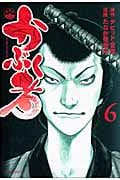 かぶく者 (6) (モーニングKC)