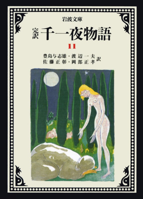 完訳 千一夜物語 (11) (岩波文庫)