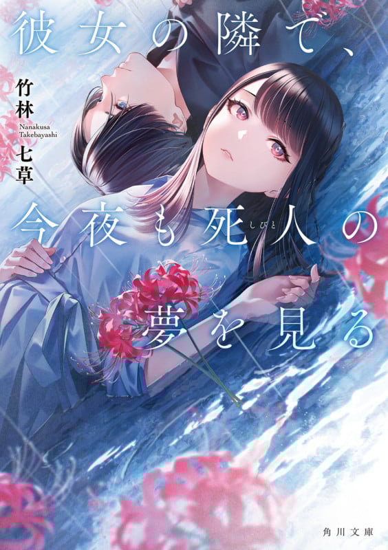彼女の隣で、今夜も死人の夢を見る (角川文庫)