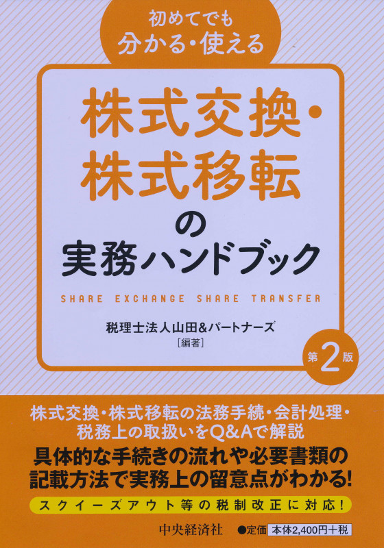 初めてでも分かる・使える株式交換・株式移転の実務ハンドブック〈第2版〉