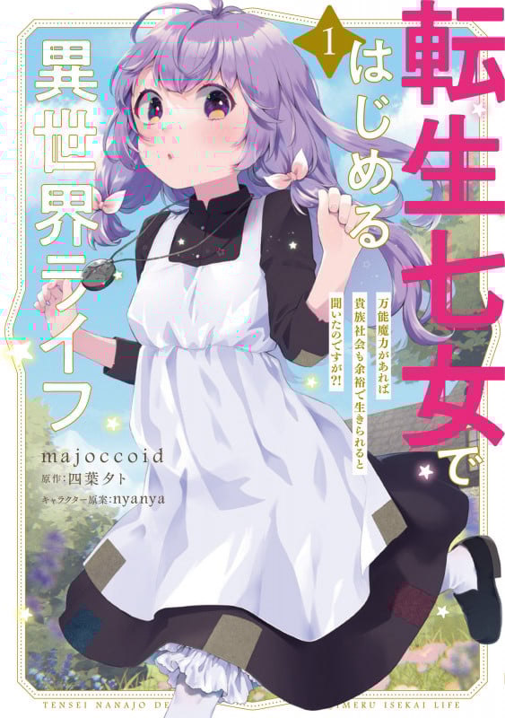 転生七女ではじめる異世界ライフ 万能魔力があれば貴族社会も余裕で生きられると聞いたのですが?! (1) (電撃C NEXT)