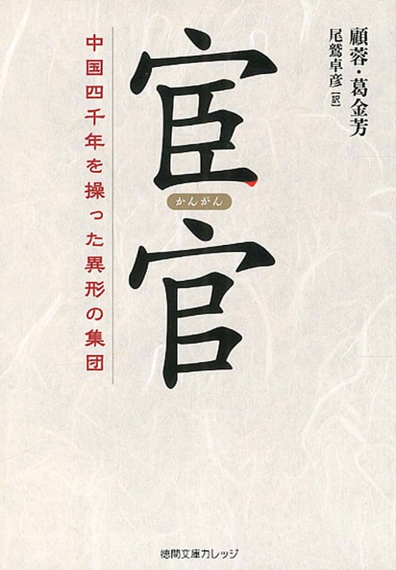 宦官 中国四千年を操った異形の集団 (徳間文庫カレッジ)