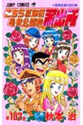 こちら葛飾区亀有公園前派出所 107 (ジャンプコミックス)
