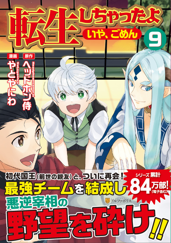 転生しちゃったよ(いや、ごめん) (9) (アルファポリスCOMICS)