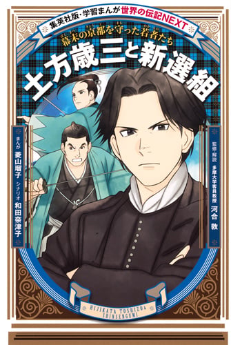 土方歳三と新選組 学習まんが 世界の伝記NEXT (学習漫画 世界の伝記NEXT)