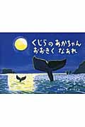 くじらのあかちゃんおおきくなあれ (こどものとも絵本)
