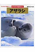 どうぶつの赤ちゃん アザラシ (ちがいがわかる写真絵本シリーズ)