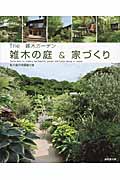 The雑木ガーデン 雑木の庭&家づくりの詳細を見る