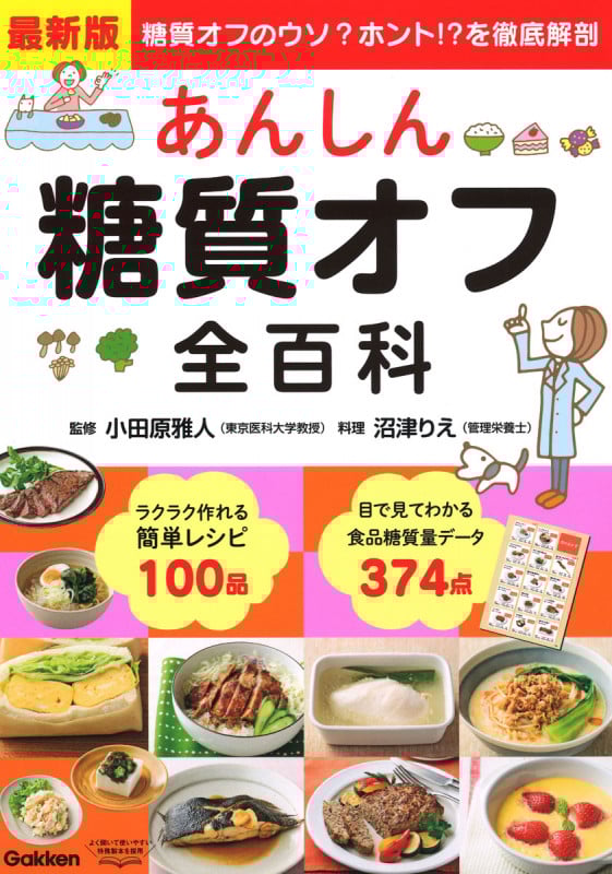 最新版 あんしん糖質オフ全百科 糖質オフのウソ?ホント!?を徹底解剖