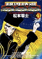 銀河鉄道999 (4) (ビッグCゴールド)の詳細を見る