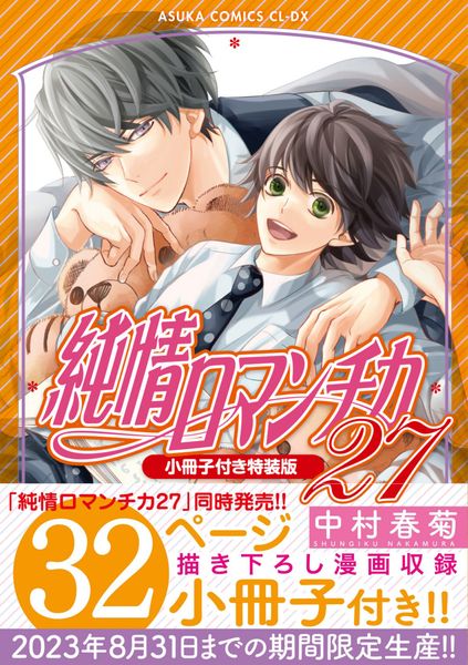 純情ロマンチカ 第27巻 小冊子付き特装版 (あすかコミックスCL-DX)の詳細を見る