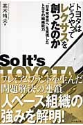 トヨタはどうやってレクサスを創ったのか “日本発世界へ”を実現したトヨタの組織能力