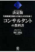 決定版 年間報酬3000万円超えが10年続くコンサルタントの教科書
