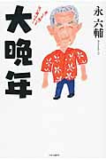 大晩年 老いも病いも笑い飛ばす!