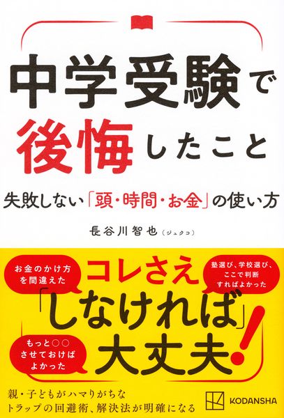 中学受験で後悔したこと 失敗しない「頭・時間・お金」の使い方