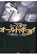 オールド・ボーイ 1 (Action Comics)