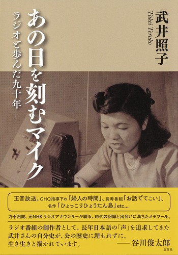 あの日を刻むマイク ラジオと歩んだ九十年の詳細を見る