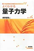 よくわかる量子力学