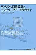 ディジタル回路設計とコンピュータアーキテクチャ