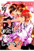 わたしに××しなさい!(16) (講談社コミックスなかよし)