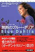 禁断のブルー・ダリア ガーデン・トリロジー (1) (扶桑社ロマンス)