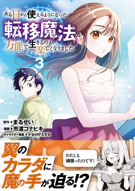 ある日から使えるようになった転移魔法が万能で生きるのが楽しくなりました 3