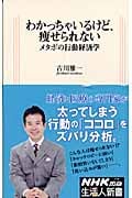 わかっちゃいるけど、痩せられない メタボの行動経済学 (生活人新書)の詳細を見る