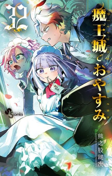 魔王城でおやすみ (32) (少年サンデーコミックス)