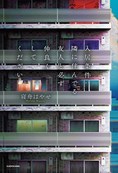 入居条件:隣に住んでる友人と必ず仲良くしてください (1)