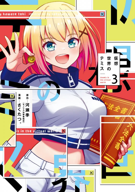 仮想世界のテミス 3 (まんがタイムKRコミックス フォワードコミックス)