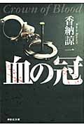 血の冠 (祥伝社文庫)