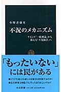 不況のメカニズム ケインズ『一般理論』から新たな「不況動学」へ (中公新書 1893)