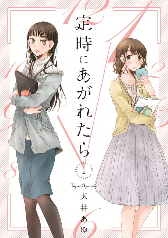 定時にあがれたら 1 (FEELコミックス)
